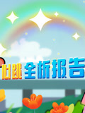 开心测画之心跳全析报告