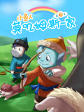 小鱼人莫叽姆斯一家 第7季
