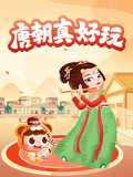 唐朝真好玩