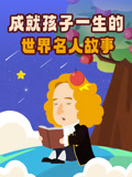 成就孩子一生的世界名人故事