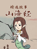 山海经精选故事