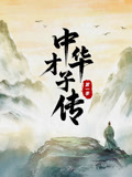 中华才子传第一季
