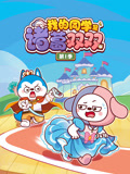 我的同学是诸葛双双 第1季