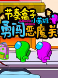节奏盒子小英雄勇闯恶魔关