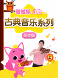 碰碰狐儿歌之古典音乐系列 英文版