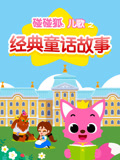 碰碰狐儿歌之经典童话故事