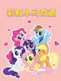 彩虹小马奇遇