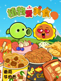 植物精灵干饭忙