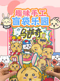 趣味手工盲袋乐园