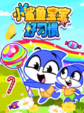 小鲨鱼宝宝好习惯