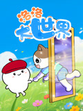洛洛大世界