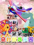 呆呆奇妙玩具乐园