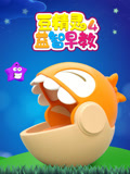 豆精灵益智早教 第4季