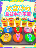 太空沙的益智手作宇宙