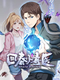回春小毒医 动态漫画