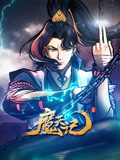 魔天记