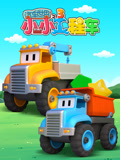 汽车世界之小小工程车 第3季