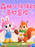 儿童故事（动物童话类）