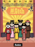 崽剧场