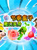 节奏盒子魔幻变身