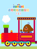 道奇和他的朋友们  上
