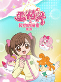 蛋精灵之契约的秘密 第2季