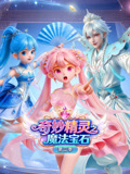 奇妙精灵之魔法宝石 第2季