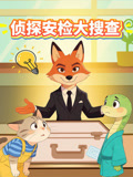 侦探安检大搜查