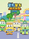 变形警车旋风联盟 英文版