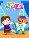 贝乐虎之神奇医生 第2季