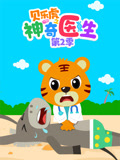 贝乐虎之神奇医生 第2季
