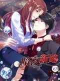 暗夜新娘 动态漫画 第1季