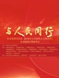 中国文联纪念《在延安文艺座谈会上的讲话》发表80周年特别节目
