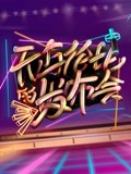 无与伦比的发布会第1季