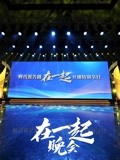时代报告剧《在一起》开播特别节目晚会