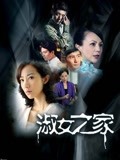 淑女之家