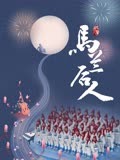 马兰后人
