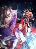 宦妃天下 动态漫画 第1季