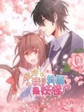 救命，我的男票是妖怪 动态漫画 第2季