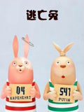 逃亡兔 第4季