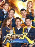 奔跑吧第3季