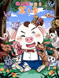 猪屁登正能量 第1季
