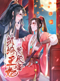 纨绔王妃要爬墙 动态漫画 第1季 阴差阳错