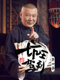 坑王驾到第4季