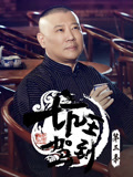 坑王驾到第3季