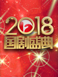 安徽卫视2018国剧盛典