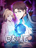 回春小毒医 动态漫画 第1季