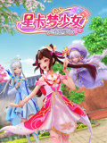星卡梦少女1花语笔记