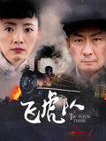 飞虎队