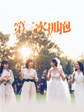 第二次拥抱 